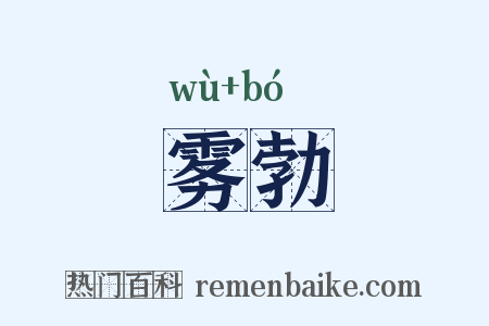 雾勃是什么意思的图片